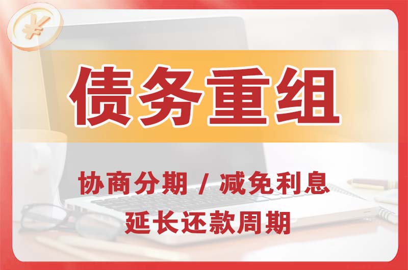 汉川债务重组