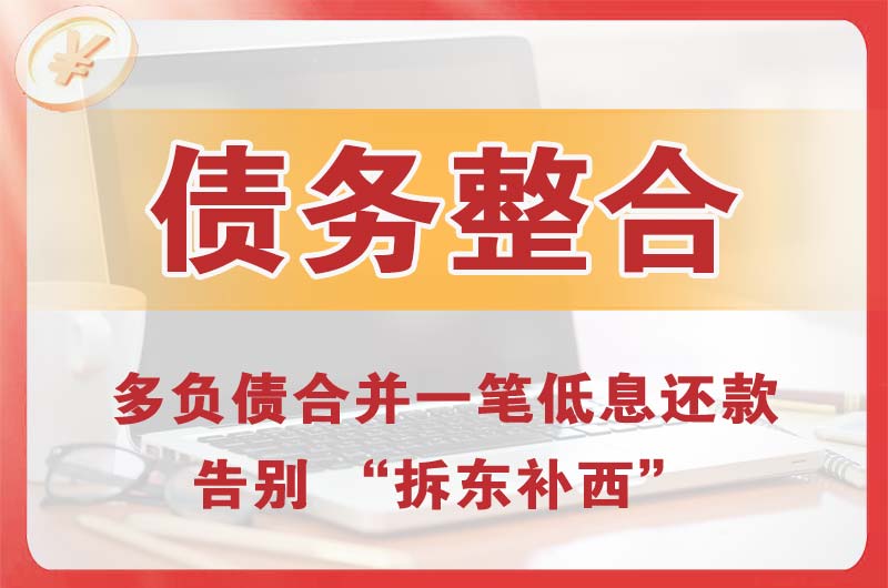 汉川债务整合